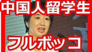『中国人留学生より日本人留学生に税金を使え』と発言する谷岡郁子！麻生大臣も賞賛する実態！国会中継 - YouTube