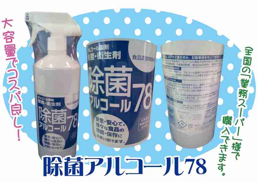 除菌アルコール78について | サイトウ商事株式会社｜SAITO CORPORATION