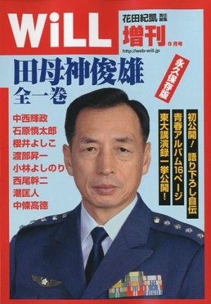 田母神俊雄のトンデモツイート集 - NAVER まとめ