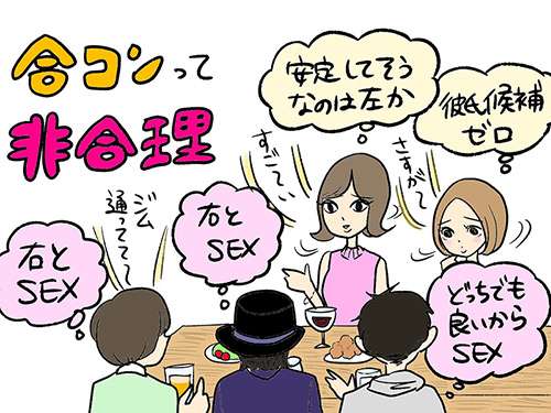 合コンあるある言いたい～