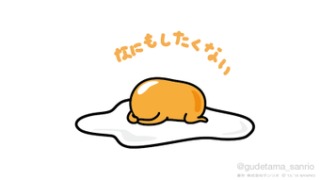 何もしたくない気分の時ありませんか？