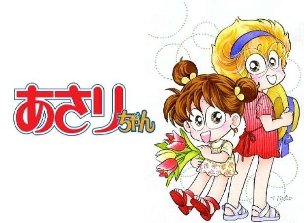 「あさりちゃん」を語ろう