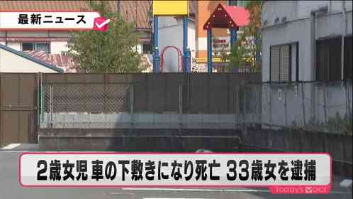 ２歳の女の子が車の下敷きになり死亡　３３歳女を逮捕 | MBS 関西のニュース