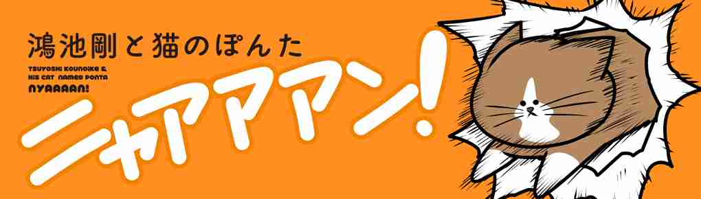 鴻池剛と猫のぽんたニャアアアン！｜鴻池剛｜コミックエッセイ劇場