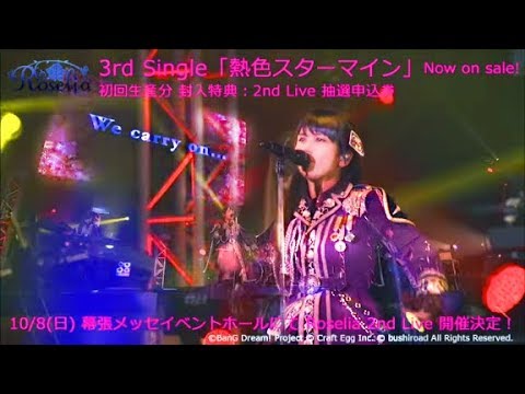 【期間限定公開】Roselia 「熱色スターマイン」ライブ映像 - YouTube