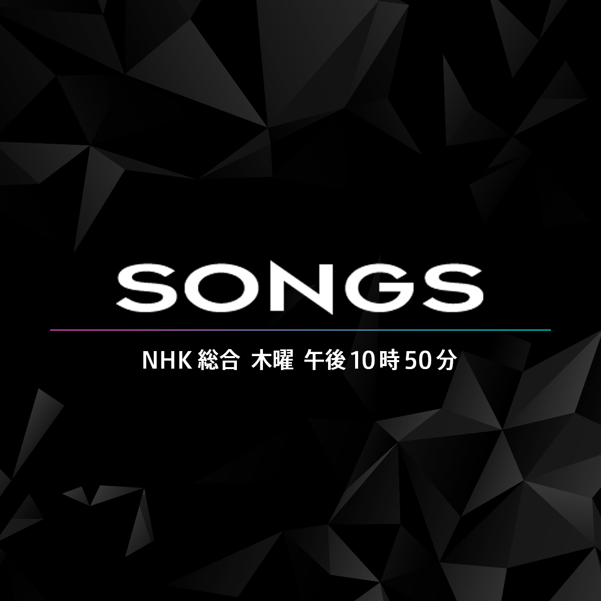 SONGS | メッセージ | NHK