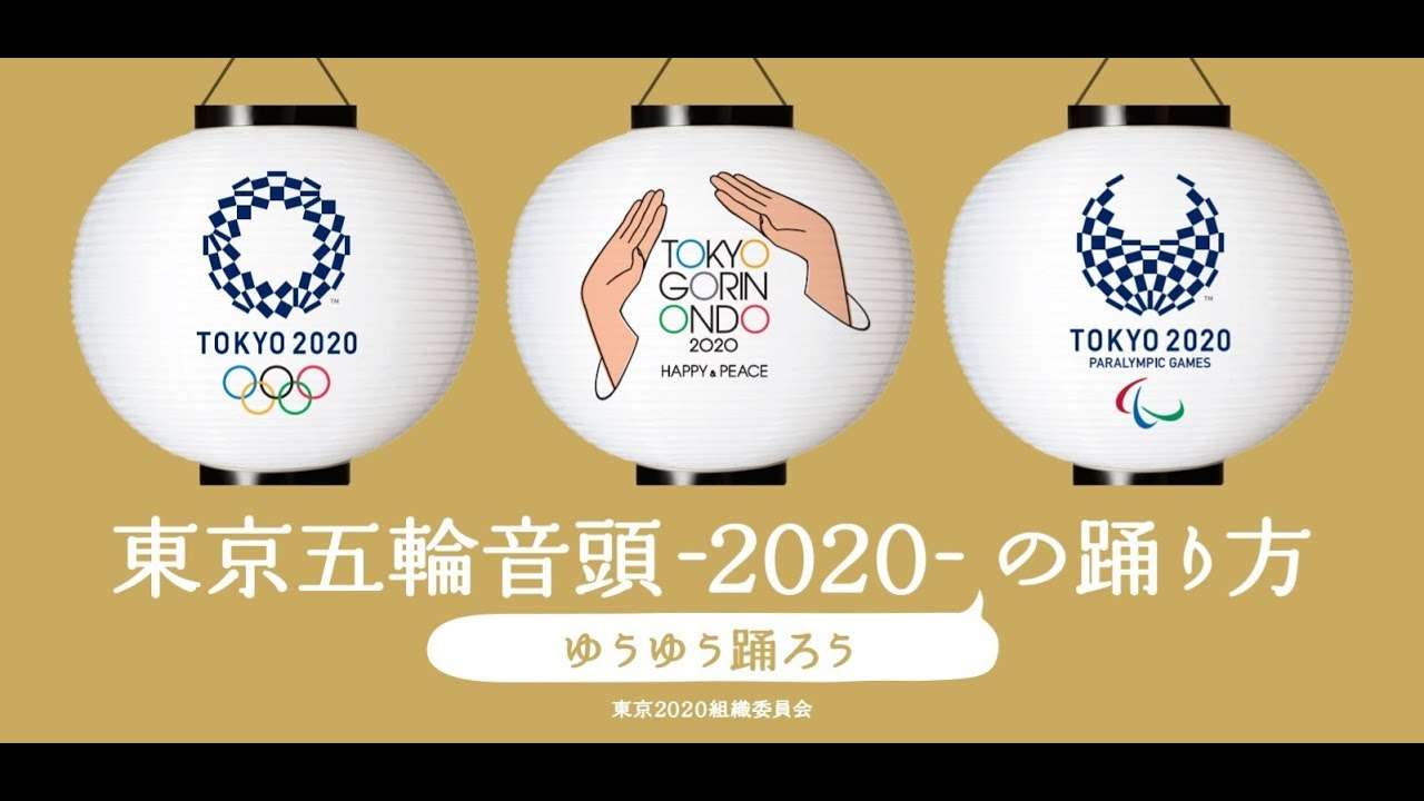 東京五輪音頭-2020- の踊り方 ～ゆうゆう踊ろう～ / How to dance TOKYO GORIN ONDO 2020 (basic tempo) - YouTube
