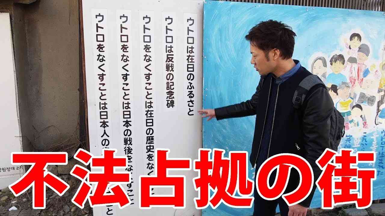 【不法占拠】日本の闇と呼ばれた、在日朝鮮人の街ウトロ地区に迫る！前編 - YouTube