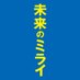 映画『未来のミライ』公式 on Twitter: "＼公開まであと3日