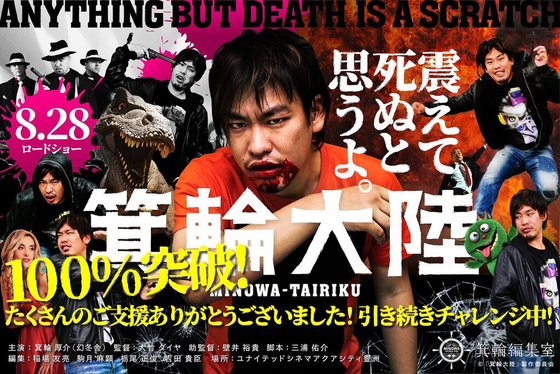 天才編集者 箕輪厚介のドキュメンタリー映画『箕輪大陸』を公開したい！　＃箕輪大陸 - CAMPFIRE（キャンプファイヤー）