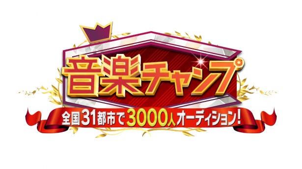 【実況・感想】音楽チャンプ2時間スペシャル 全国31都市でカラオケ3000人オーディション