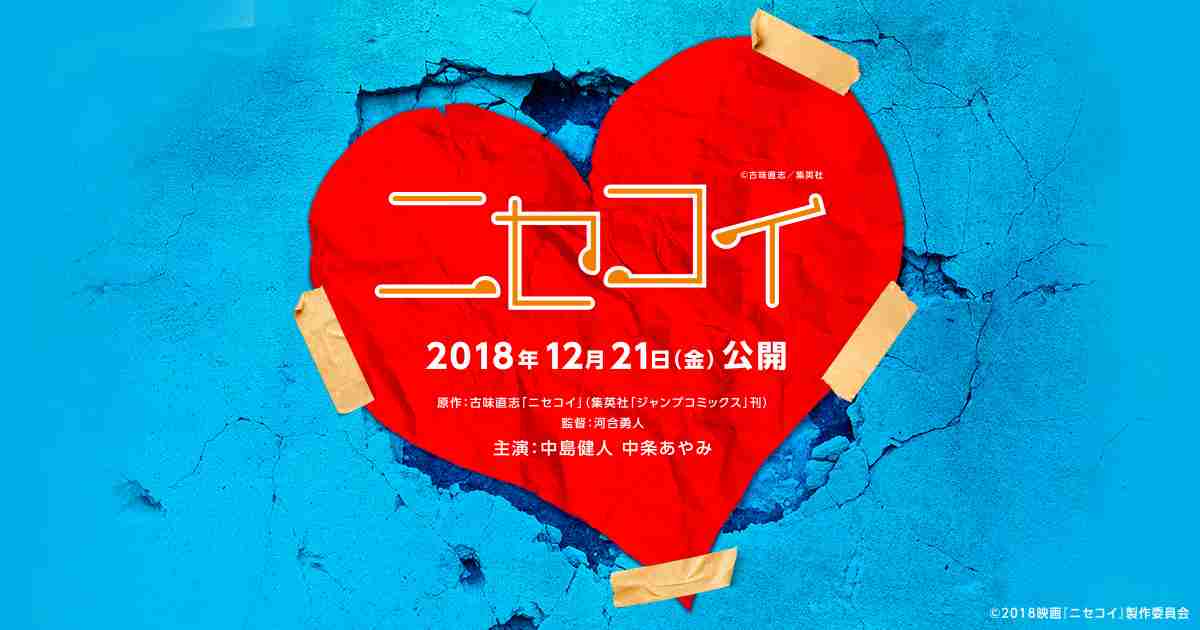 映画「ニセコイ」公式サイト｜キャスト＆スタッフ