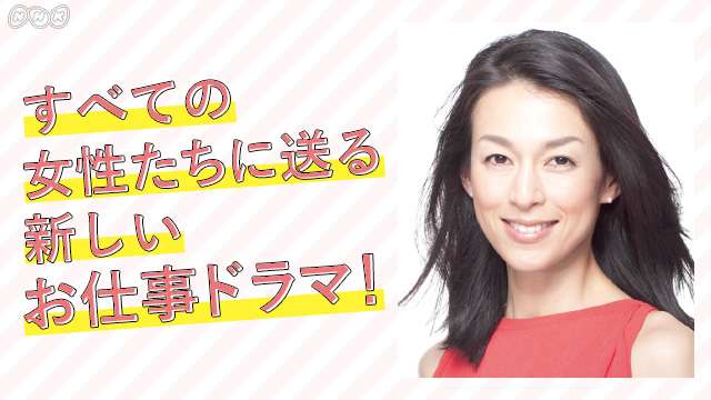 鈴木保奈美が専業主婦の力を発揮！？アラフィフ主人公のお仕事ドラマ！　プレミアムドラマ「主婦カツ！」 ｜NHK_PR｜NHKオンライン