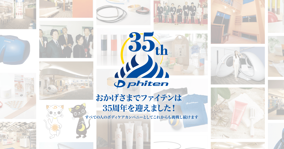 35周年記念サイト | ファイテン株式会社【phiten】