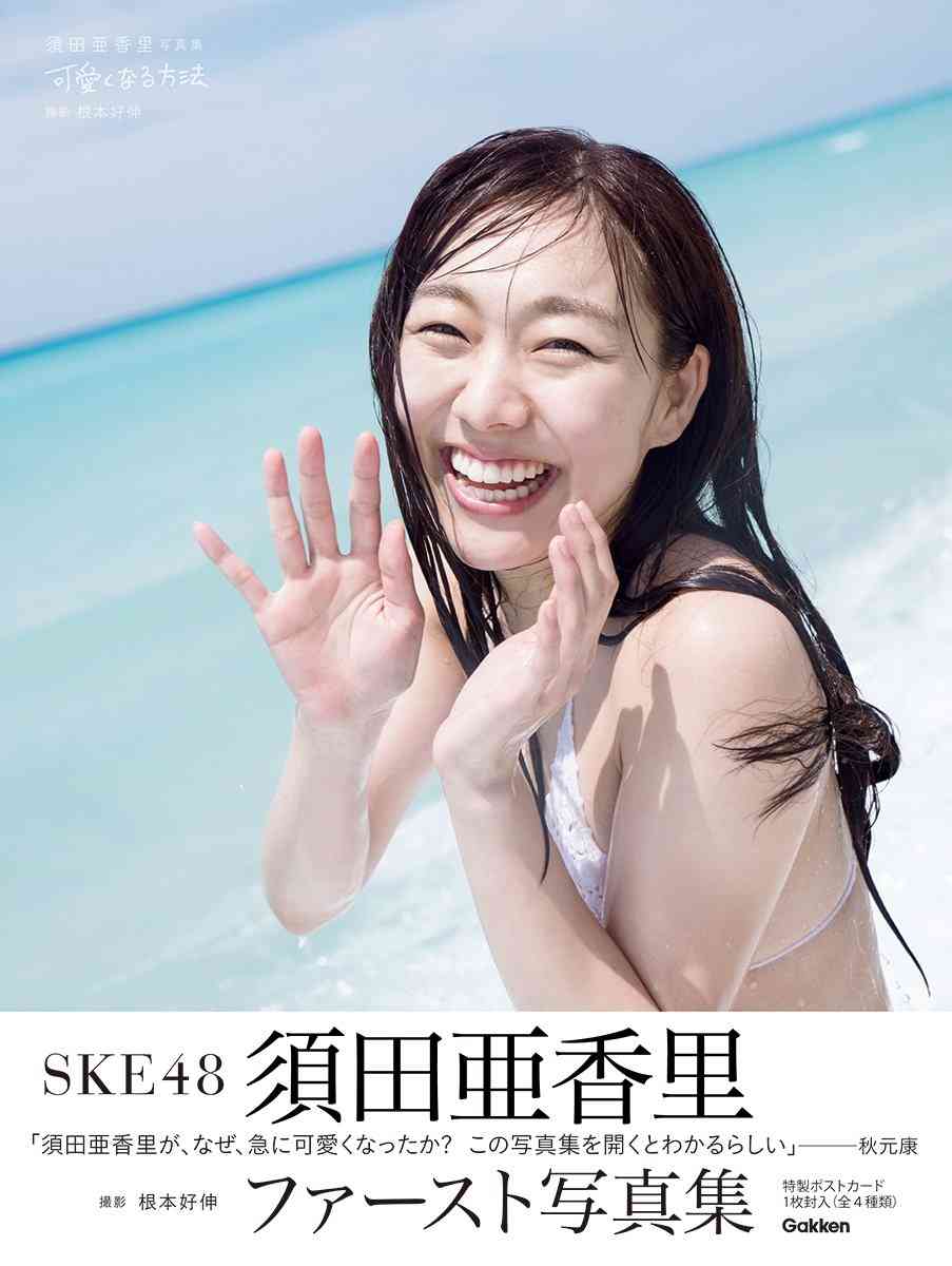 SKE48須田亜香里、史上最大露出の表紙解禁 秋元康氏「なぜ急に可愛くなったか」