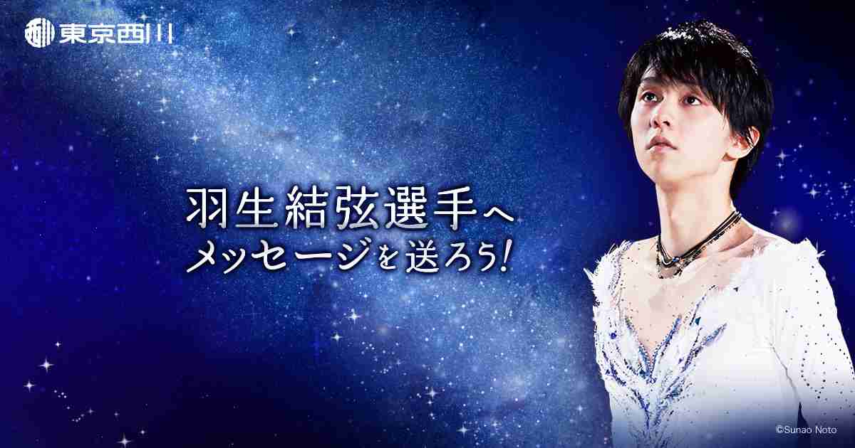 七夕の短冊に想いを込めて！羽生結弦選手へメッセージを送ろう！キャンペーン｜東京西川
