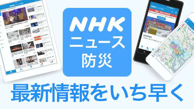 NHK ニュース・防災アプリ｜NHK NEWS WEB