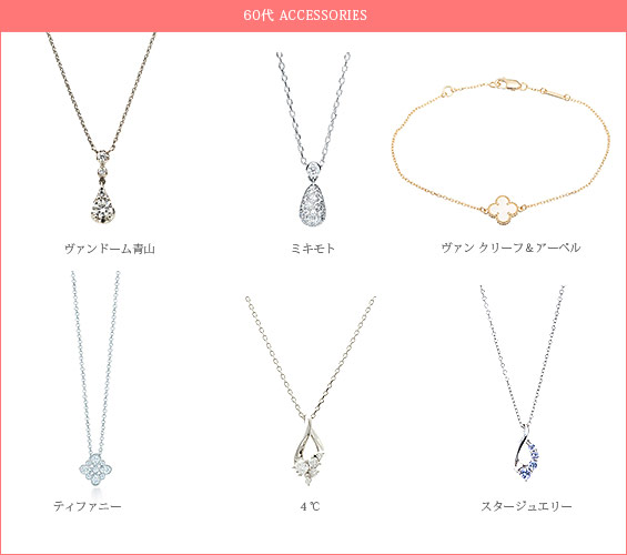 長く使えるアクセサリー