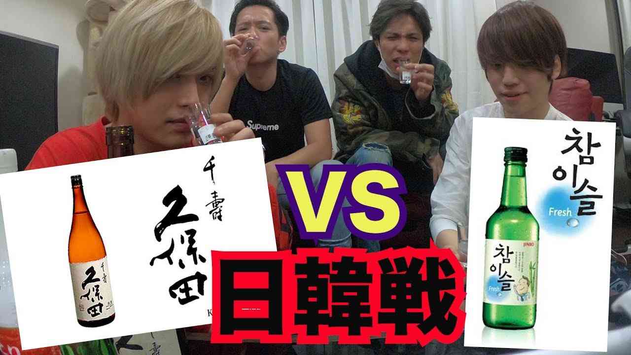 【へべれけ】日本酒vsチャミスルお酒の日韓戦絶対に久保田だろ？と思いきや・・ - YouTube