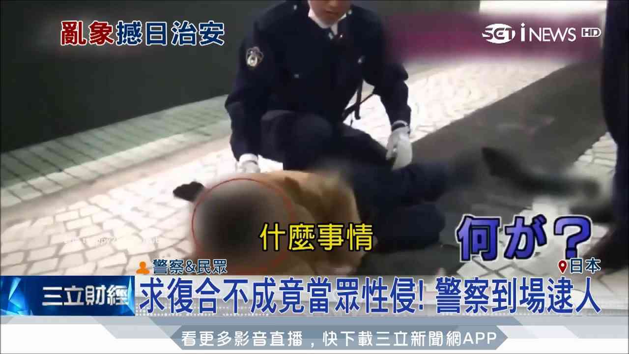 20170829【國際大現場】東京池袋當街性侵 中國男子半裸強壓女 池袋變中國城成治安死角?｜三立新聞台 - YouTube