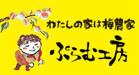  南高梅・はちみつ梅の通販 わたしの家は梅農家 ぷらむ工房公式オンラインショップ