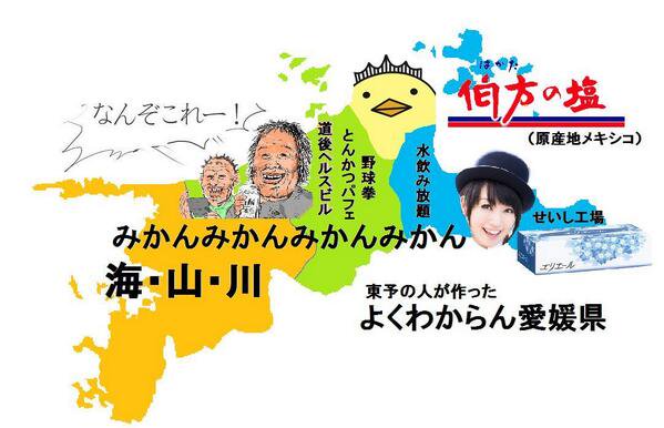 愛媛県あるある&県民大集合