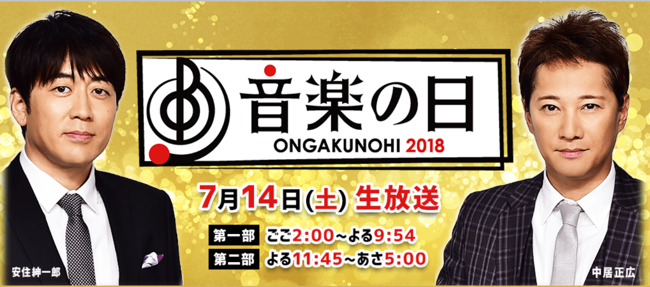 【実況・感想】音楽の日2018
