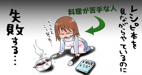 料理が苦手な人にしか分からないこと