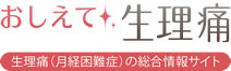 『医師が監修』生理痛の原因は？｜おしえて生理痛