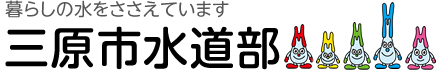 三原市水道部
