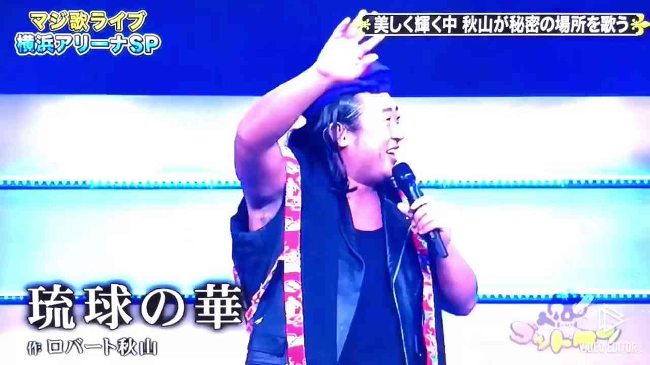 ロバート秋山マジ歌  『琉球の華with ISSA』 - YouTube