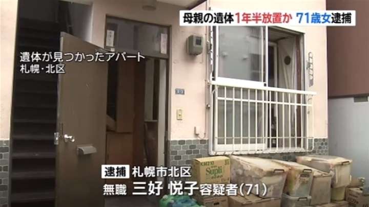 母親の遺体1年半放置の疑い、71歳女を逮捕