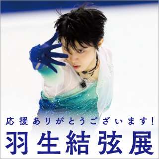 応援ありがとうございます！羽生結弦展 | event | ジェイアール名古屋タカシマヤ