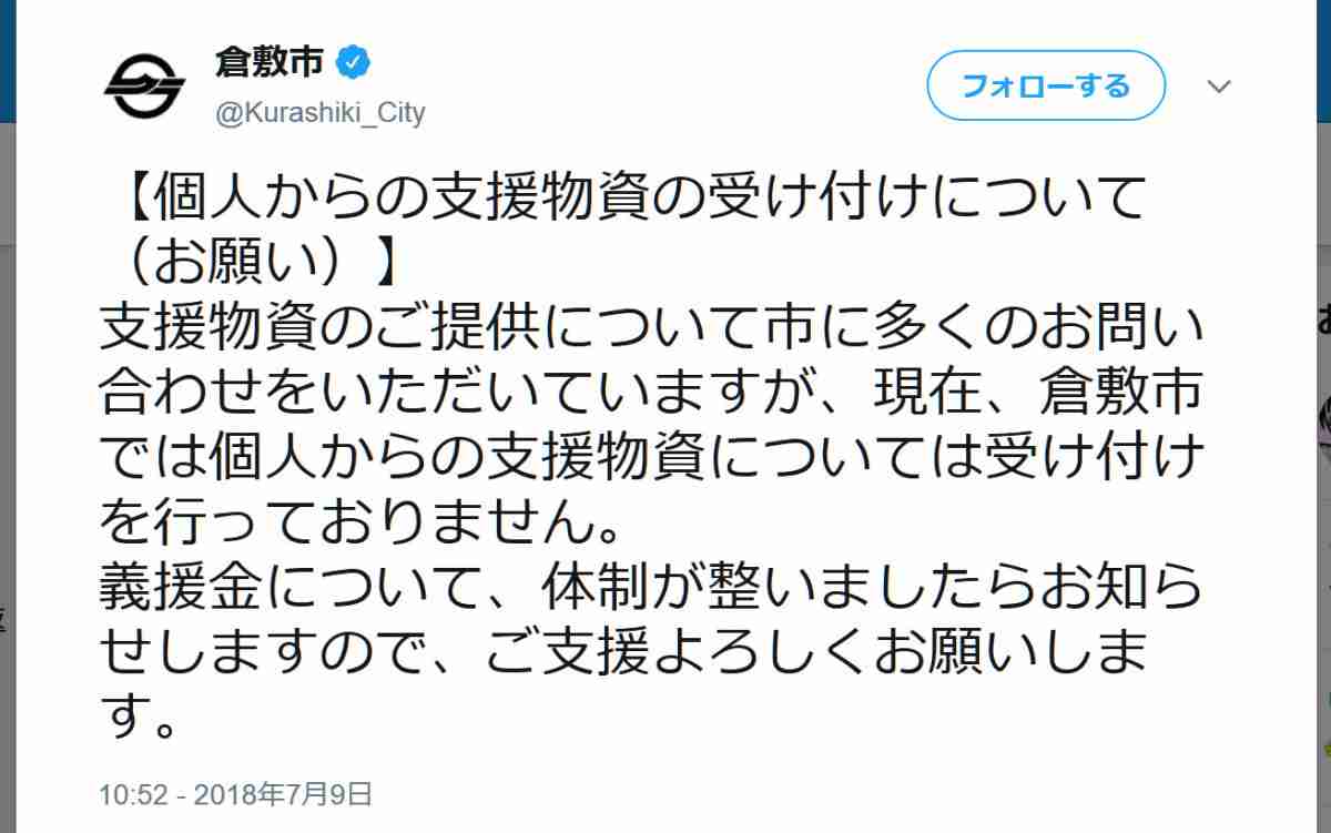倉敷市が個人の支援物資について呼びかけ「現在個人からは受け付けておりません。整いましたらお知らせします」 | ロケットニュース24