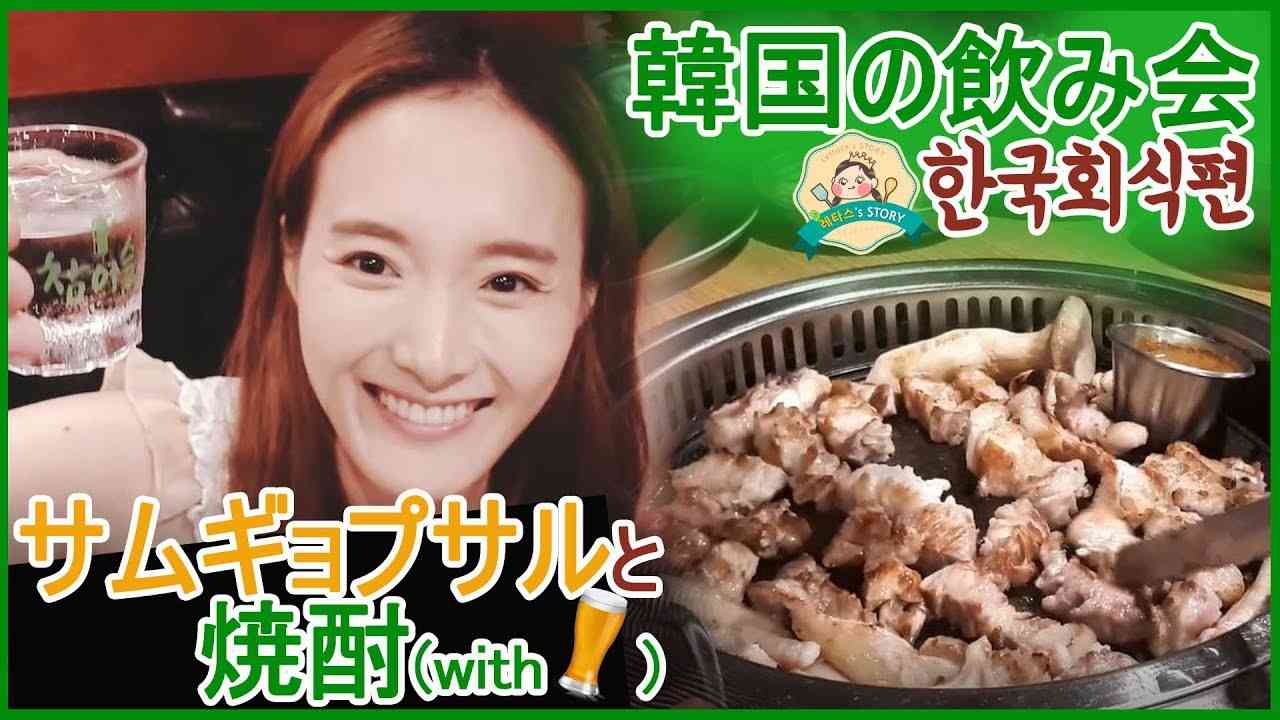 韓国の飲み会、焼肉屋で　サムギョプサル　焼酎　ビール　まで～ 한국의 회식! 삼겹살 소주 맥주 - YouTube