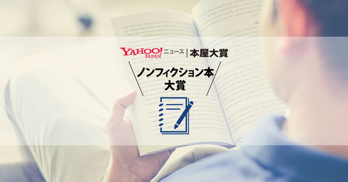 ノンフィクション本大賞2018 - Yahoo!ニュース