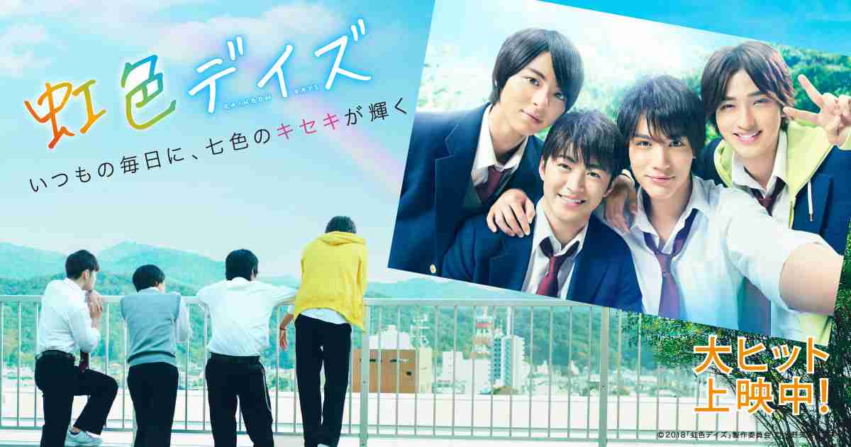 映画『虹色デイズ』公式サイト