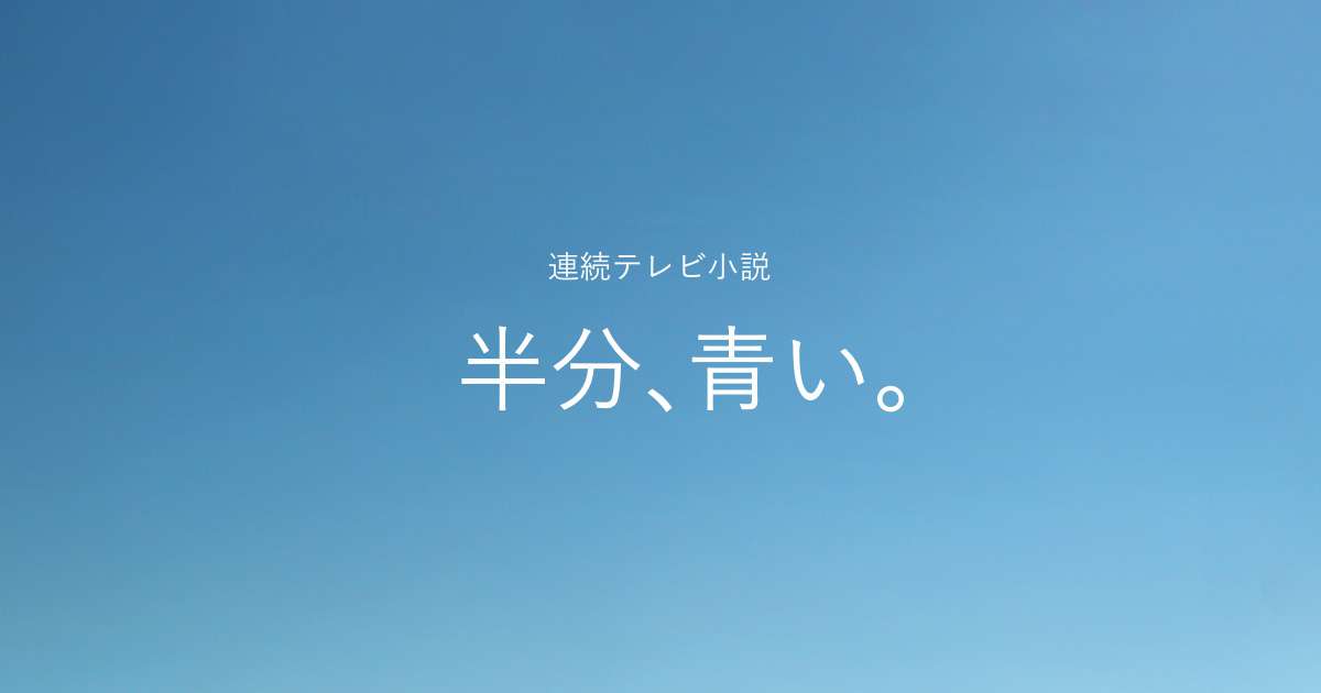 連続テレビ小説「半分、青い。」 | About | バルミューダ