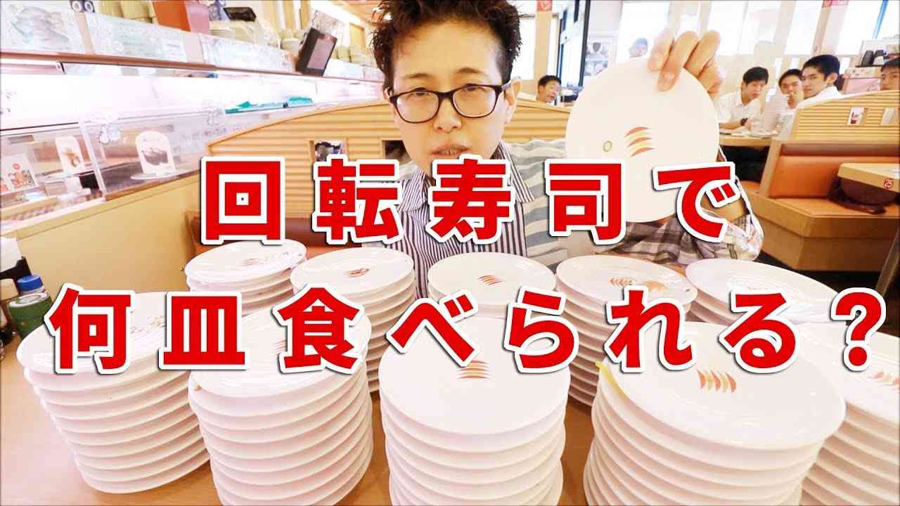 大食いチャレンジ　回転ずしで何皿食べられるのか？ - YouTube
