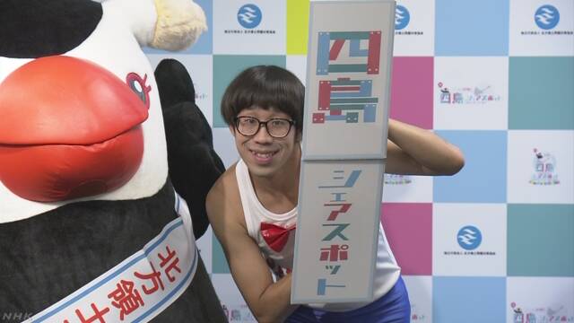 タレント「ひょっこりはん」さん 北方領土問題イベントPR