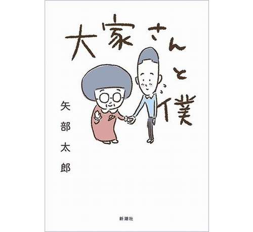 カラテカ・矢部、恩人の「大家さん」死去を報告「ご冥福をお祈りするばかりです」