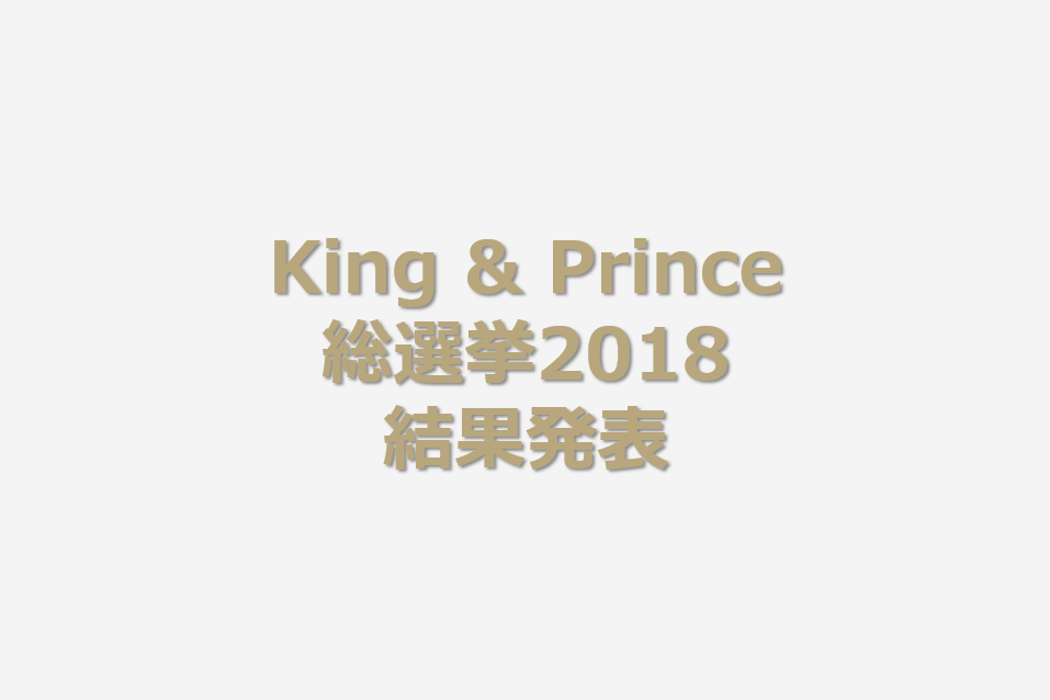 キンプリ総選挙2018結果発表！6千人以上が選んだ人気ランキングをメンバーカラーやデータとともに紹介