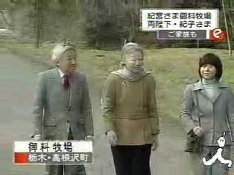 天皇皇后両陛下紀宮様　御料牧場ご静養'05　紀子様眞子様佳子様ご合流 - YouTube