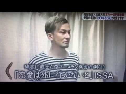 DA PUMP ISSA兄ちゃんのブーメラン発言「恋愛は外にいかないと」「時には欲望は絶たないと」 - YouTube