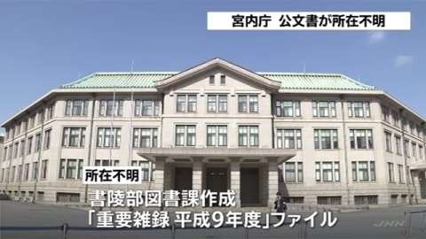 宮内庁、公文書のファイル１件 所在不明と発表（TBS系（JNN）） - Yahoo!ニュース