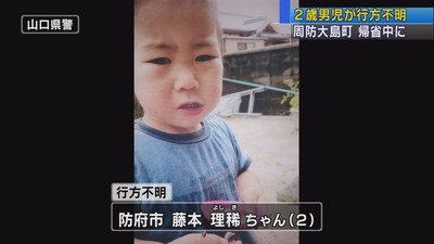2歳児がきのうから行方不明、警察や消防が捜索中（yab山口朝日放送） - Yahoo!ニュース