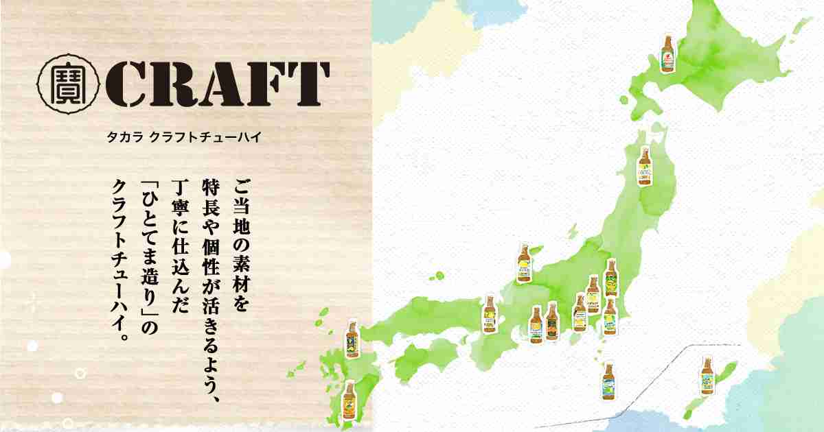 寶CRAFT（タカラ クラフトチューハイ） | ソフトアルコール飲料 | 商品紹介 | 宝酒造株式会社