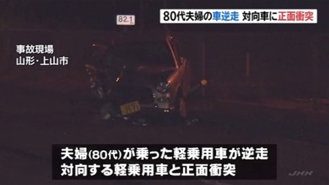 山形80代夫婦の車逆走し正面衝突、2人とも心肺停止