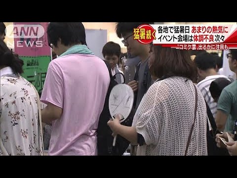 コミケ初日　熱気で180人近くが体調不良に