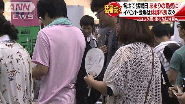 「熱いぜ！暑いよぉ」熱気で180人近くが体調不良に